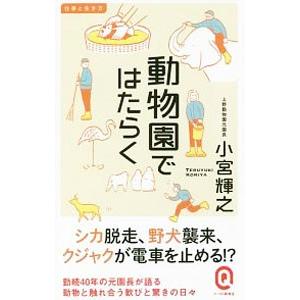 動物園ではたらく／小宮輝之