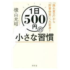 １日５００円の小さな習慣／横山光昭