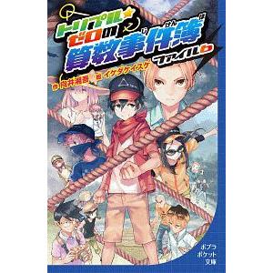 トリプル・ゼロの算数事件簿 ファイル６／向井湘吾