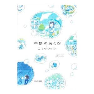 午后のあくび／コマツシンヤ