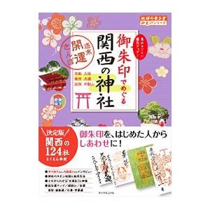 御朱印でめぐる関西の神社／ダイヤモンド・ビッグ社