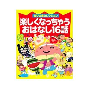 楽しくなっちゃうおはなし１６話 心をはぐくむ読み聞かせえほん／小学館