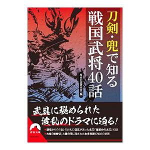 刀剣・兜で知る戦国武将40話／歴史の謎研究会