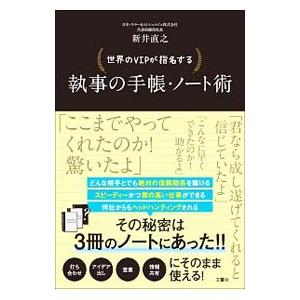 世界のＶＩＰが指名する執事の手帳・ノート術／新井直之（人材派遣業）