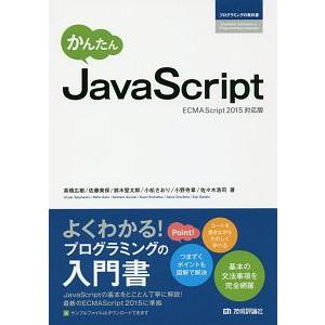かんたんＪａｖａＳｃｒｉｐｔ／高橋広樹（システムエンジニア）