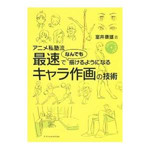 アニメ私塾流最速でなんでも描けるようになるキャラ作画の技術／室井康雄