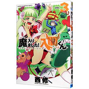 魔入りました！入間くん 3／西修