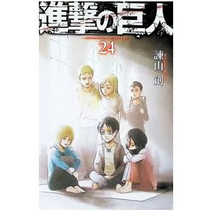 進撃の巨人 24／諫山創