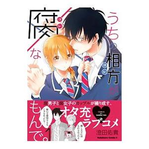 うちの相方が腐なもんで 1 電子書籍版 著者 澄田佑貴 B Ebookjapan 通販 Yahoo ショッピング