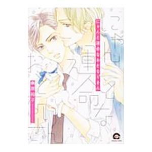 にゃんと運命なおとなりさん／桑原祐子