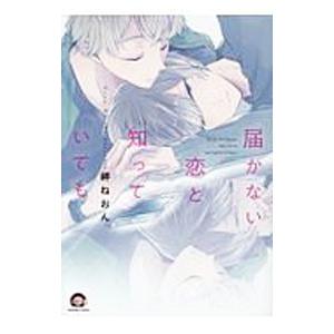 届かない恋と知っていても／岬ねおん