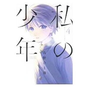 私の少年 4／高野ひと深