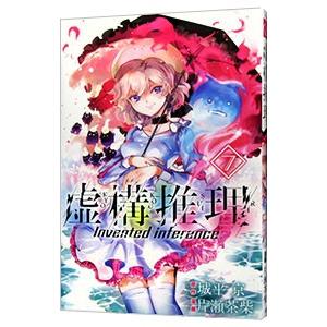 虚構推理 7／片瀬茶柴