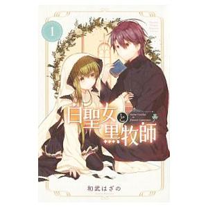 白聖女と黒牧師 1／和武はざの