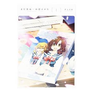 まだ見ぬ春の迎えかた 1／井上きぬ