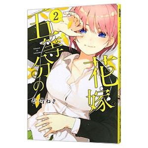 五等分の花嫁 2／春場ねぎ