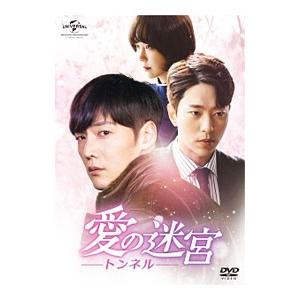 DVD／愛の迷宮−トンネル− ＤＶＤ−ＳＥＴ１