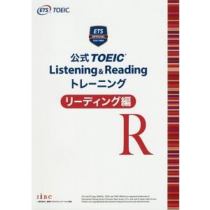 公式 ＴＯＥＩＣ Ｌｉｓｔｅｎｉｎｇ ＆ Ｒｅａｄｉｎｇ トレーニング リーディング編／国際ビジネス...