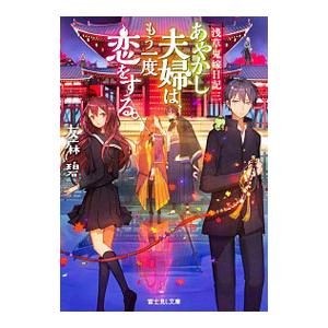 あやかし夫婦は、もう一度恋をする。 （浅草鬼嫁日記３）／友麻碧