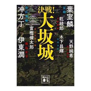 決戦！大坂城／葉室麟