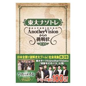 東大ナゾトレ東京大学謎解き制作集団ＡｎｏｔｈｅｒＶｉｓｉｏｎからの挑戦状 第３巻／東京大学謎解き制作...