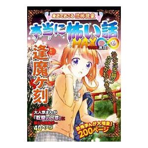 本当に怖い話ＭＡＸ∞逢魔ケ刻（おうまがとき）／室秋沙耶美