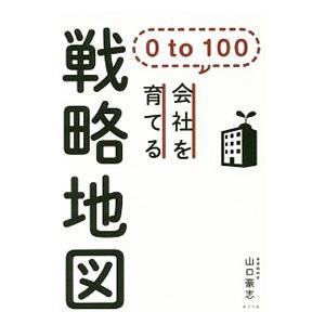 ０ｔｏ１００会社を育てる戦略地図／山口豪志