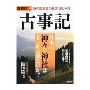 古事記 日本の神々と神社はどこから来たのか！？／洋泉社