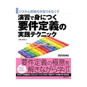 演習で身につく要件定義の実践テクニック／水田哲郎