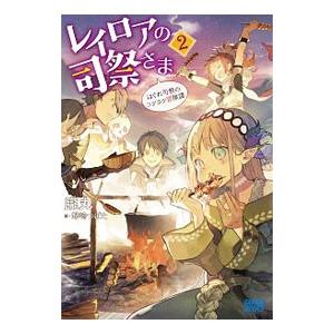 レイロアの司祭さま ２／朧丸