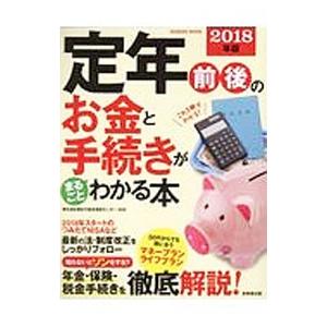 定年前後のお金と手続きがまるごとわかる本 ２０１８年版／家計の総合相談センター