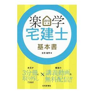 楽学宅建士基本書 2018年版/氷見敏明の商品画像
