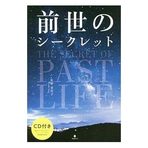 前世のシークレット／佐野美代子
