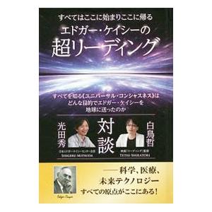 エドガー・ケイシーの超リーディング／白鳥哲