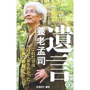 遺言。／養老孟司