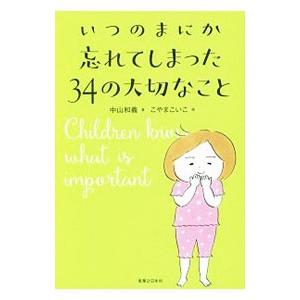 いつのまにか忘れてしまった３４の大切なこと／中山和義