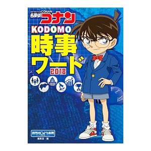 名探偵コナンＫＯＤＯＭＯ時事ワード ２０１８／読売新聞東京本社 学習まんがその他の商品画像