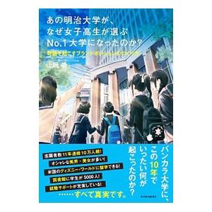 あの明治大学が、なぜ女子高生が選ぶＮｏ．１大学になったのか？／上阪徹