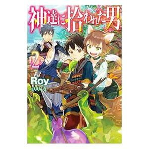 神達に拾われた男 ２／Ｒｏｙ