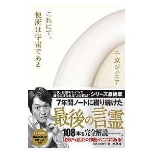 これにて、便所は宇宙である／千原ジュニア