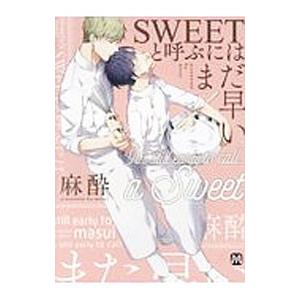 ＳＷＥＥＴと呼ぶにはまだ早い／麻酔