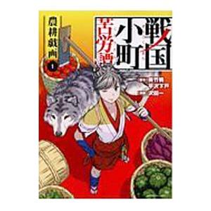 戦国小町苦労譚 農耕戯画 1／沢田一