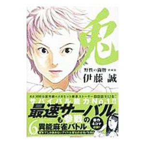 兎 野性の闘牌  6／伊藤誠
