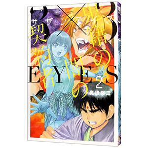 ３×３ＥＹＥＳ 鬼籍の闇の契約者 2／高田裕三