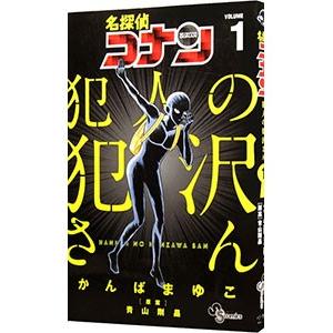 名探偵コナン 犯人の犯沢さん 1／かんばまゆこ