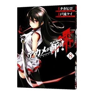 079338】アカメが斬る！零 全巻（1−10巻セット・完結）タカヒロ【1