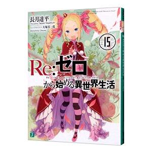 Ｒｅ：ゼロから始める異世界生活 15／長月達平