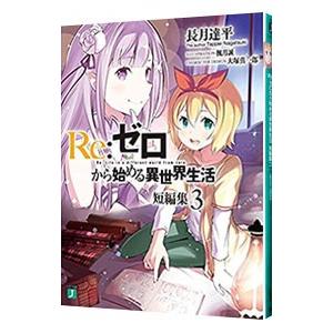 Ｒｅ：ゼロから始める異世界生活 短編集 3／長月達平