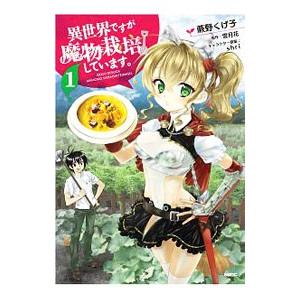 異世界ですが魔物栽培しています 1 電子書籍版 著者 蕨野くげ子 原作 雪月花 キャラクター原案 Shri B Ebookjapan 通販 Yahoo ショッピング