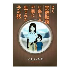 よく宗教勧誘に来る人の家に生まれた子の話／いしいさや